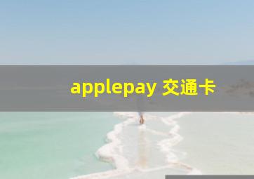 applepay 交通卡